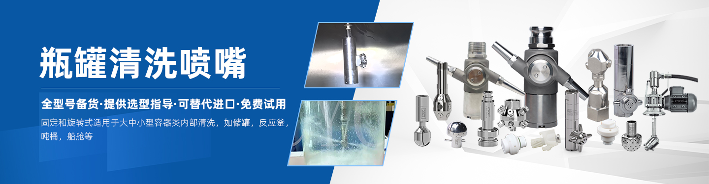 瓶罐清洗噴嘴